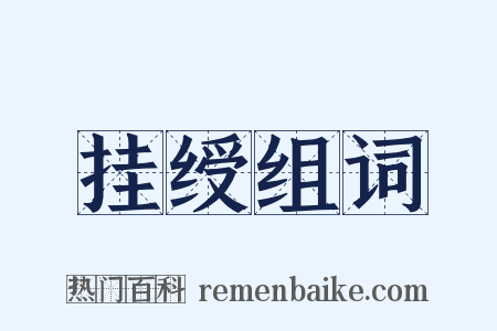 挂绶组词是什么意思的图片